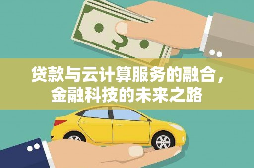 黄平贷款与云计算服务的融合，金融科技的未来之路