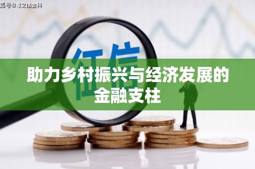 黄平助力乡村振兴与经济发展的金融支柱
