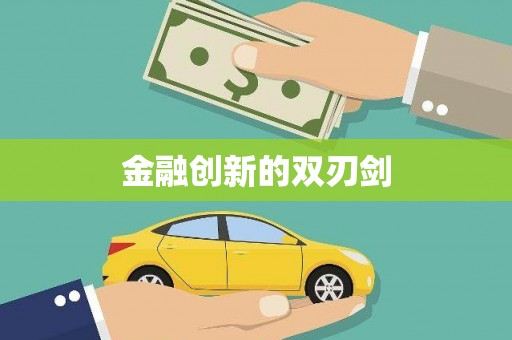 黄平金融创新的双刃剑