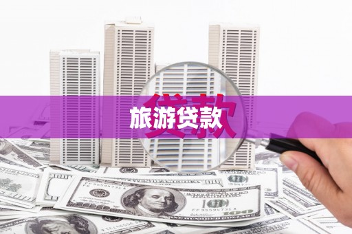 黄平旅游贷款