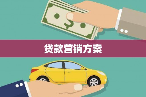 黄平贷款营销方案