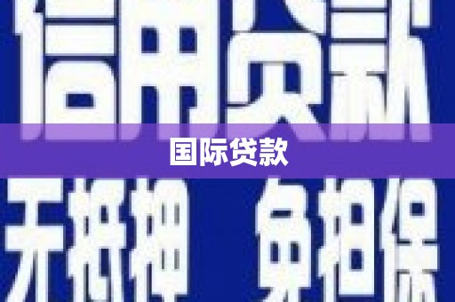 黄平国际贷款